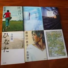 吉田修一小説セット