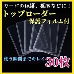 硬質カードケース トップローダー 縦入れ 保護フィルム付 30枚