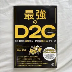 【美品】最強のＤ２Ｃ 〜自社製品を直接売る—絶対に儲かるｅコマース〜