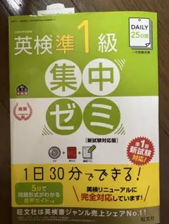 英検準1級集中ゼミ [新試験対応版] DVD付き　未使用