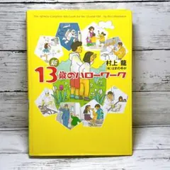 新13歳のハローワーク