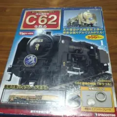デアゴスティーニ 蒸気機関車C62を作る 1〜44号組立済 マガジン付 デアゴスティーニ C622 【週刊蒸気機関車C62を作る】を作ってい