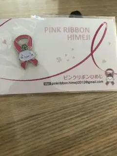ピンクリボンバッジひめじ