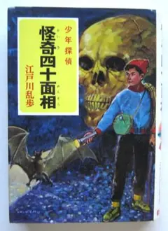怪奇四十面相　少年探偵・江戸川乱歩全集７