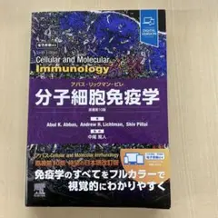 分子細胞免疫学 原著第10版　裁断済み 分子細胞免疫学 原著第10版 アバス-リックマン-ピレ | Abul K