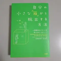 自分の小さな「箱」から脱出する方法 人間関係のパターンを変えれば、うまくいく!