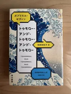 トゥモロー・アンド・トゥモロー・アンド・トゥモロー
