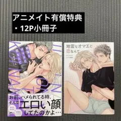 【地雷なオマエと恋なんて 久留米くる アニメイト有償特典】美品 即日配送
