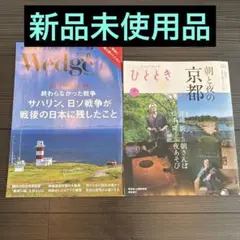 【最新号】ウェッジ ＆ひととき 8月号 新幹線グリーン車雑誌　2冊セット他