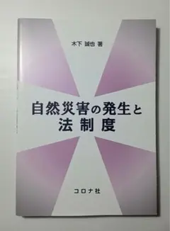自然災害の発生と法制度