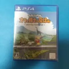 PS4 ソフト クレヨンしんちゃん オラと博士の夏休み 新品 未開封
