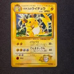旧裏　ポケモンカード　マチスのライチュウ