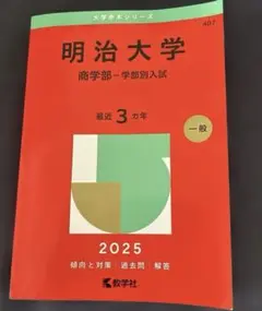 明治大学商学部-学部別入試2025年版