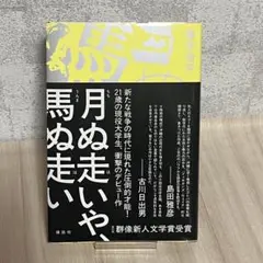 月ぬ走いや、馬ぬ走い