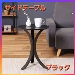 オシャレ❗サイドテーブル　ブラック❗