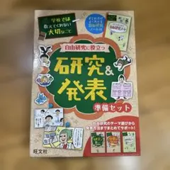 学校では教えてくれない大切なこと自由研究に役立つ研究&発表準備セット(全3冊セッ