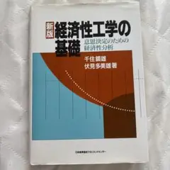 経済性工学の基礎 意思決定のための経済性分析