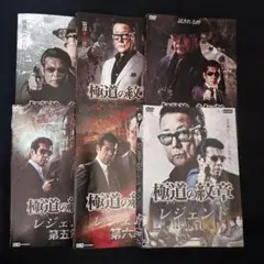 極道の紋章 レジェンド 第一〜六 6巻セット