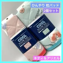 ハローキティ アリエル ひんやり枕パッド 枕カバー 接触冷感 2個 未使用品