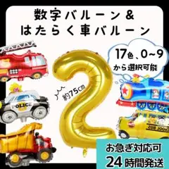 はたらく車　数字バルーン　2歳　3歳　誕生日　風船　フォト　プレゼント　男の子