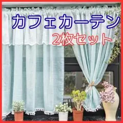 北欧風 カフェカーテン 水色 レース 2枚セット 60×150cm フリル