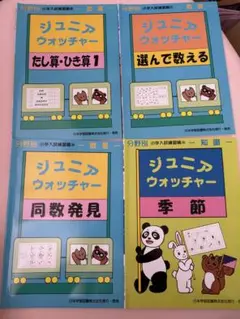 ジュニアウォッチャー テキスト4冊セット　小学受験