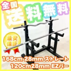 ★全国送料無料★168cm 28mm バーベル 120cm 28mm EZバー
