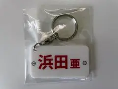 ボートレース レーサーネームプレートキーホルダー 浜田亜理沙バージョン