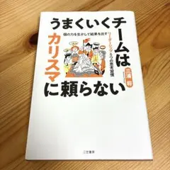 うまくいくチームはカリスマに頼らない : 個の力を生かして結果を出すリーダーシ…