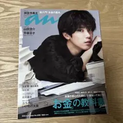 anan No.2296 【表紙　神宮寺勇太】山田涼介　芳根京子