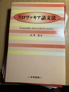【裁断済】スロヴァキア語文法 Amazon.co.jp: スロヴァキア語文法 : 長與 進: 本