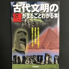 古代文明の謎がまるごとわかる本