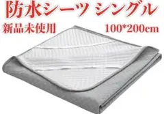 新品未使用　防水シーツ シングル 100*200cm