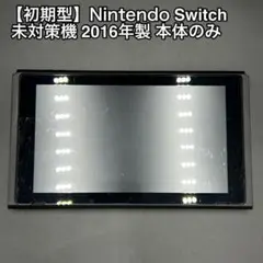 【初期型】Nintendo Switch 未対策機 2016年製 HAC-001