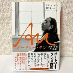 Au オードリー・タン 天才IT相7つの顔