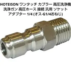 高圧洗浄機、 高圧ホース、 接続ソケットアダプター (オス-G1/4おねじ)