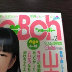 Sho-Boh vol.2 ショーボー　付録未開封