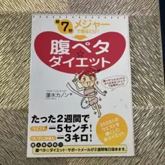 朝7秒 メジャーで測るだけ! 腹ペタ☆ダイエット