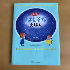 はじめてのほしぞらえほん