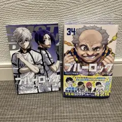 ブルーロック EPISODE凪　映画特典 & 34巻セット