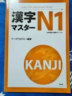 JLPT N1 新品 「漢字マスターN1: 日本語能力試験N1レベル」