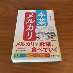 本業メルカリ―メルカリで飛躍、食べていく