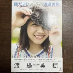 日向坂46 けやき坂46 渡邉美穂 1st写真集 陽だまり