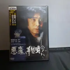悪魔の手毬唄 下巻