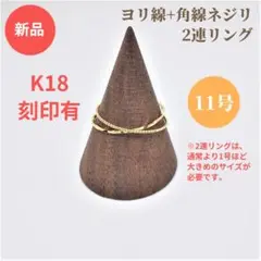 【送料無料/匿名配送】18金(K18刻印あり)2連リング 11号 華奢 シンプル