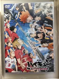 ハイキュー!! 劇場版 DVD