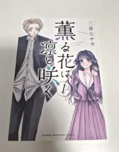 薫る花は凛と咲く1巻 漫画