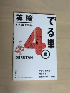 英検 でる単 4級