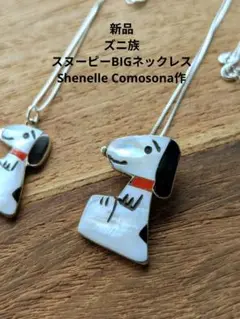 新品ズニ族スヌーピーSNOOPYネックレス　Shenel Comosona作 大人気のスヌーピーをモチーフにしたズニ族「Shenel・Comosona