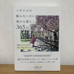 イギリスの飾らないのに豊かな暮らし365日 : 英国の人たちから学びたい毎日を…